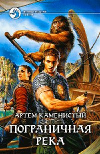 Книга Пограничная река