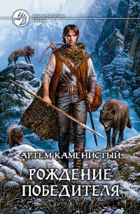 Книга Рождение победителя