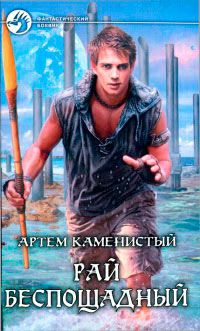 Книга Рай беспощадный