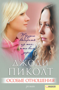 Книга Особые отношения