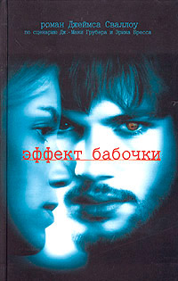 Книга Эффект бабочки