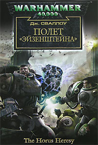 Книга Полет «Эйзенштейна»