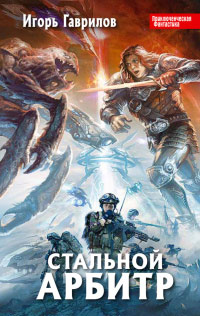 Книга Стальной арбитр