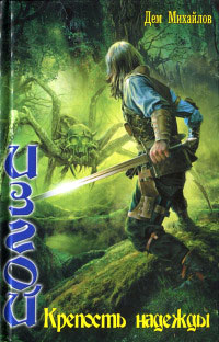 Книга Крепость надежды