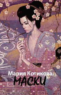 Книга Маски