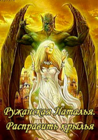 Книга Расправить крылья