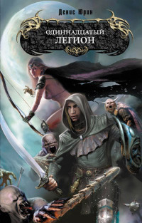 Книга Одиннадцатый легион