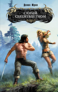 Книга Самый сердитый гном