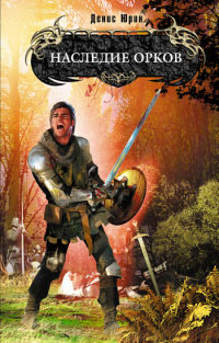 Книга Наследие орков