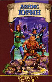 Книга Имперские истории