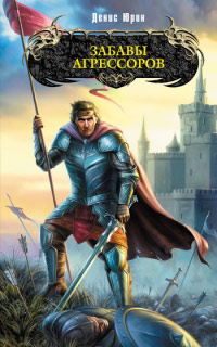 Книга Забавы агрессоров