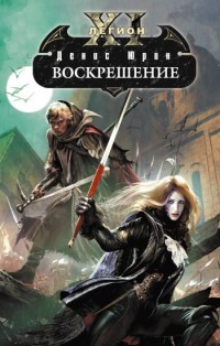 Книга Воскрешение