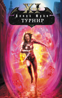 Книга Турнир