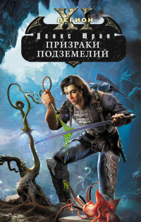 Книга Призраки подземелий