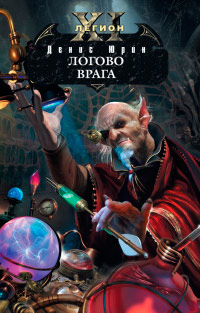 Книга Логово врага