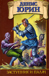 Книга Заступник и палач
