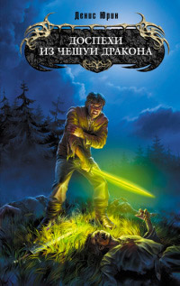 Книга Доспехи из чешуи дракона