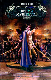 Книга Время мушкетов