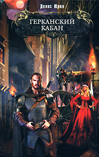 Книга Герканский кабан