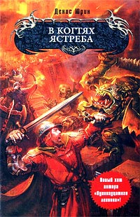 Книга В когтях ястреба