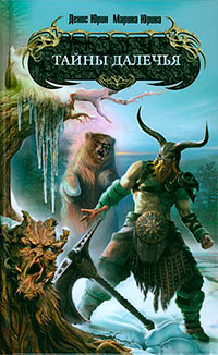 Книга Тайны Далечья