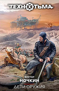 Книга Дети оружия