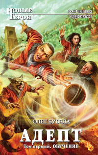 Книга Адепт. Том 1. Обучение