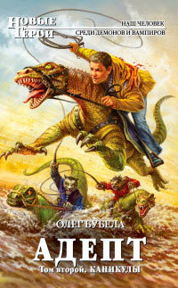 Книга Адепт. Том 2. Каникулы