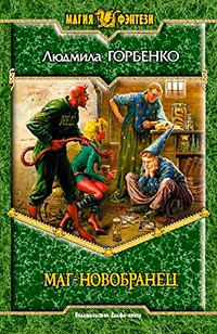 Книга Маг-новобранец