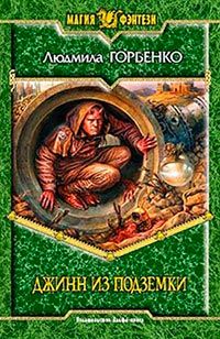 Книга Джинн из подземки