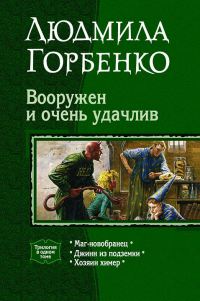 Книга Вооружен и очень удачлив