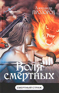 Книга Воля смертных