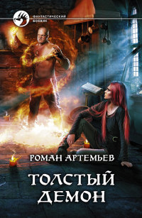 Книга Толстый демон