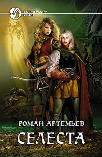 Книга Селеста