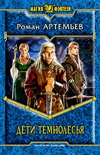 Книга Дети Темнолесья