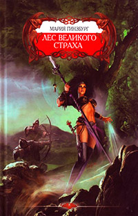 Книга Лес великого страха