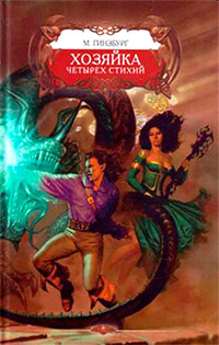 Книга Хозяйка Четырех Стихий