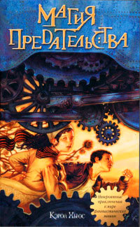 Книга Магия предательства