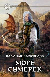 Книга Море сумерек