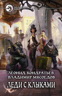 Книга Леди с клыками