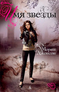 Книга Имя звезды