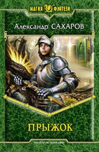 Книга Прыжок