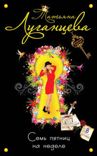 Книга Семь пятниц на неделе