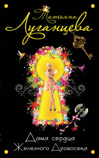 Книга Дама сердца Железного Дровосека