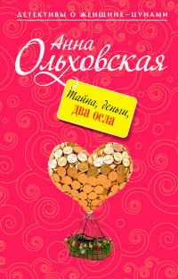 Книга Тайна, деньги, два осла