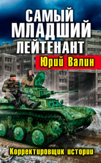 Книга Корректировщик истории