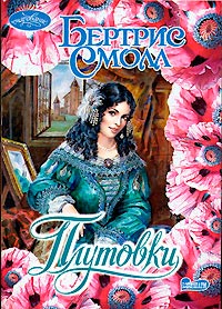 Книга Плутовки