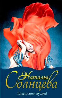 Книга Танец семи вуалей