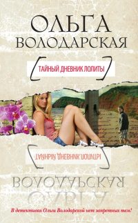 Книга Тайный дневник Лолиты