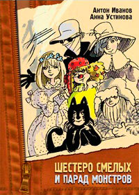 Книга Шестеро смелых и парад монстров